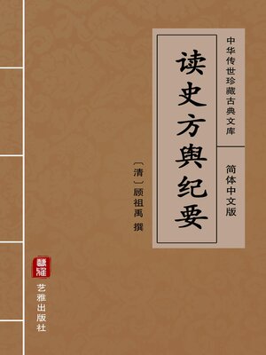cover image of 读史方舆纪要（简体中文版）